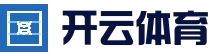 开云 (kaiyun)体育 - 全球赛事数据平台 | 官方首页