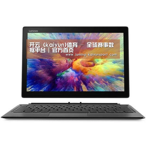 MIIX 520 酷睿i5笔记本