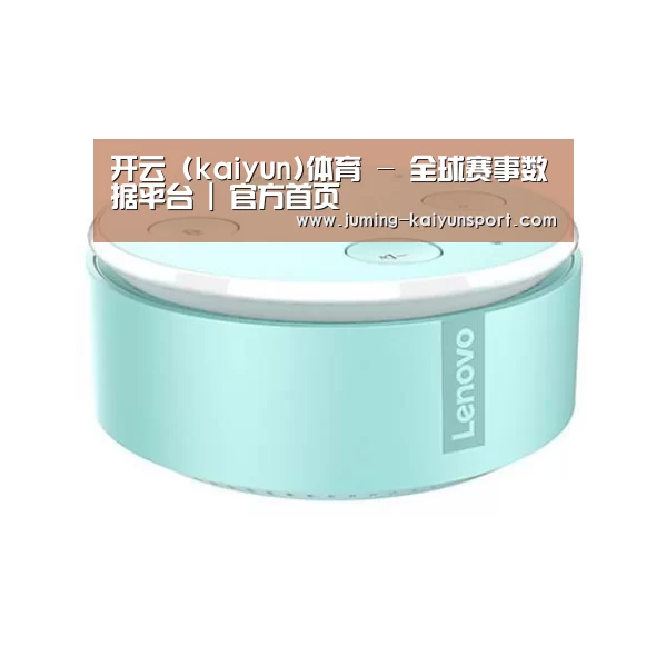联想智能音箱MINI
