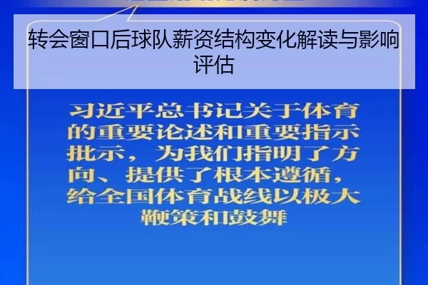 转会窗口后球队薪资结构变化解读与影响评估