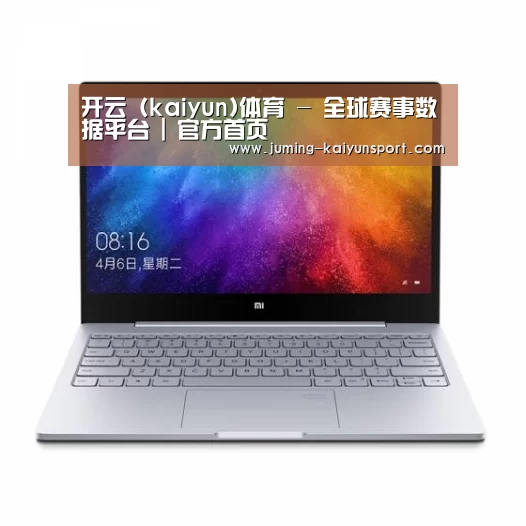 小米笔记本Air 13.3(图1) 小米笔记本Air 13.3(图1)